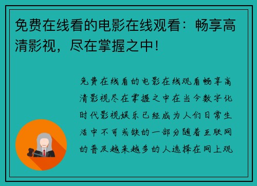 免费在线看的电影在线观看：畅享高清影视，尽在掌握之中！